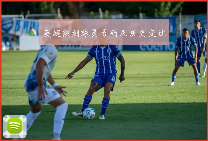 英超热刺球员号码及历史变迁