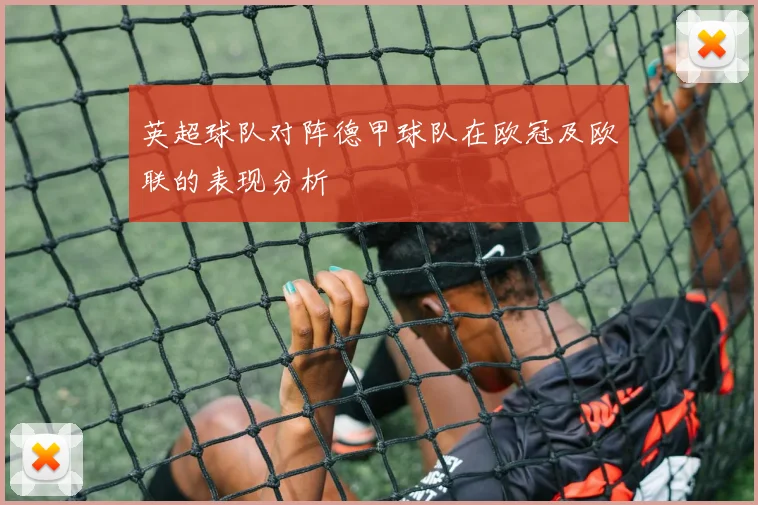 英超球队对阵德甲球队在欧冠及欧联的表现分析
