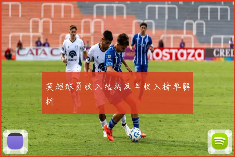 英超球员收入结构及年收入榜单解析