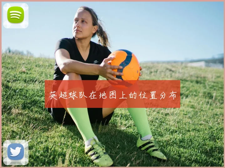英超球队在地图上的位置分布