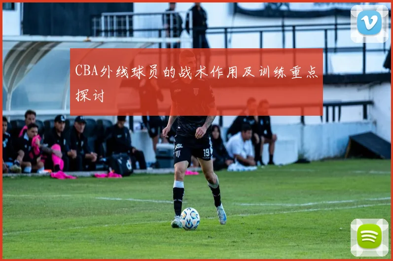 CBA外线球员的战术作用及训练重点探讨