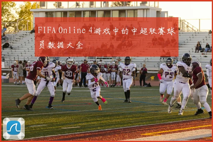 FIFA Online 4游戏中的中超联赛球员数据大全