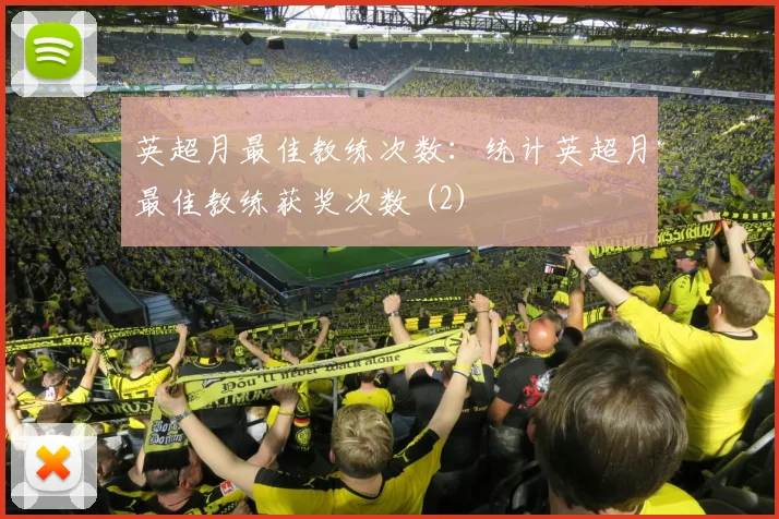 英超月最佳教练次数：统计英超月最佳教练获奖次数 (2)