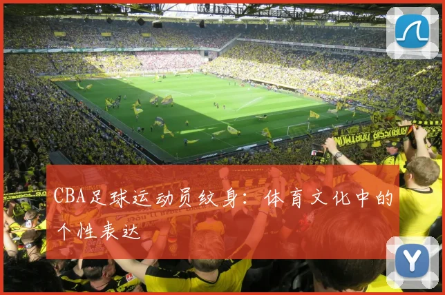 CBA足球运动员纹身:体育文化中的个性表达