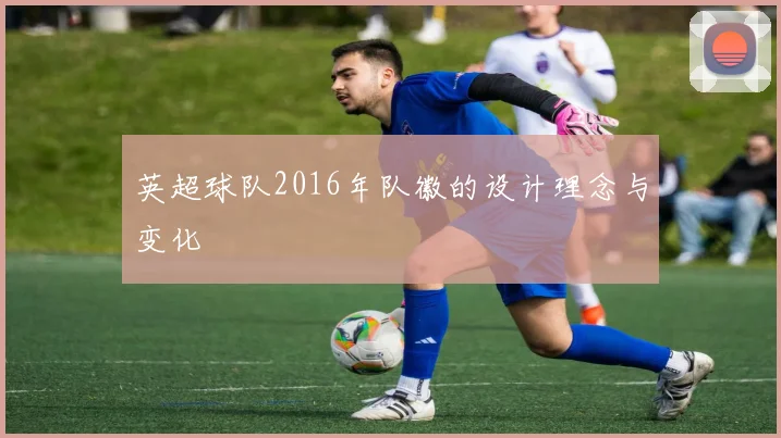 英超球队2016年队徽的设计理念与变化