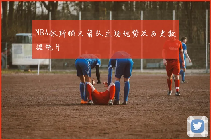 NBA休斯顿火箭队主场优势及历史数据统计