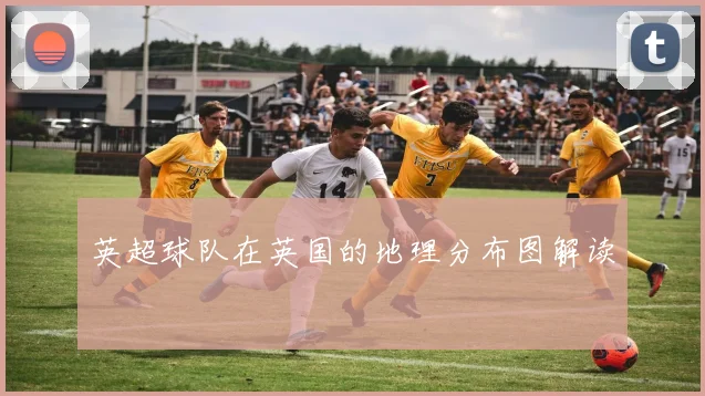 英超球队在英国的地理分布图解读